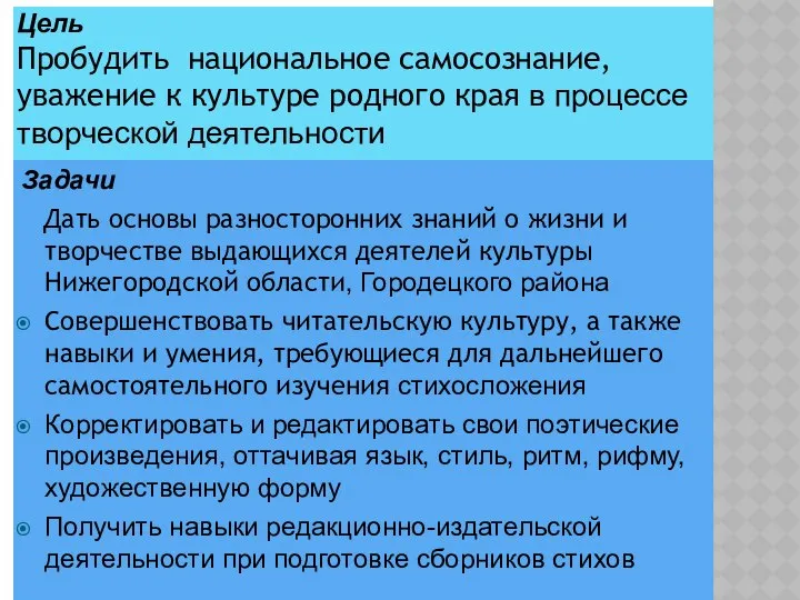 Цель Пробудить национальное самосознание, уважение к культуре родного края в процессе