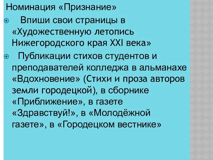 Номинация «Признание» Впиши свои страницы в «Художественную летопись Нижегородского края XXI