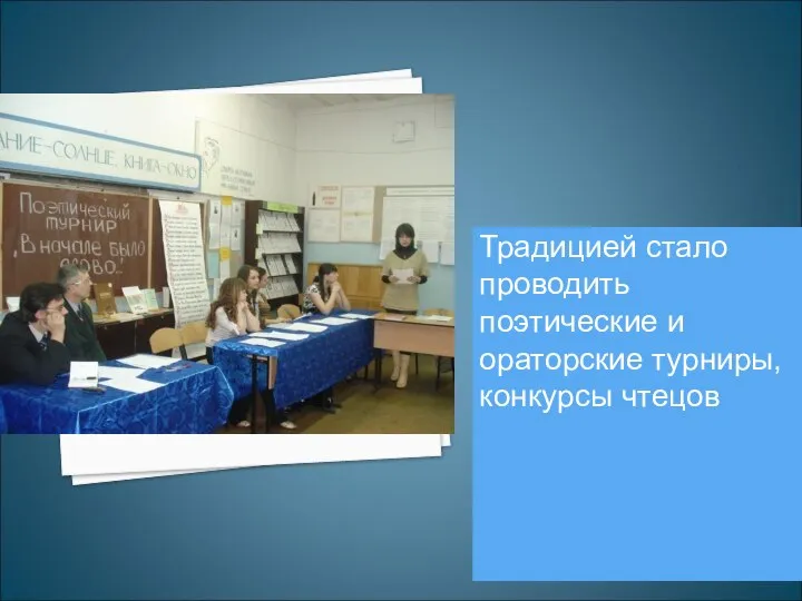 Традицией стало проводить поэтические и ораторские турниры, конкурсы чтецов