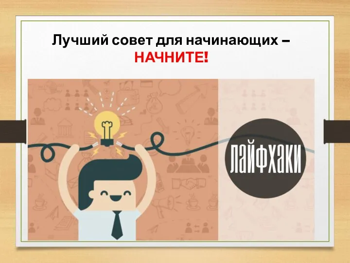 Лучший совет для начинающих – НАЧНИТЕ!