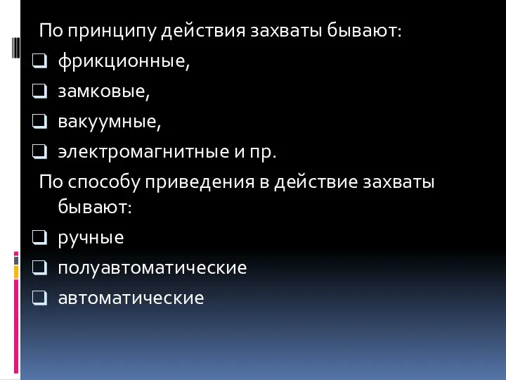 По принципу действия зaxвaты бывают: фрикционные, замковые, вакуумные, электромагнитные и пр.