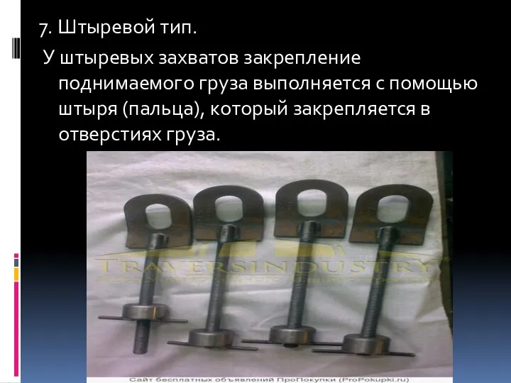 7. Штыревой тип. У штыревых захватов закрепление поднимаемого гpуза выполняется с