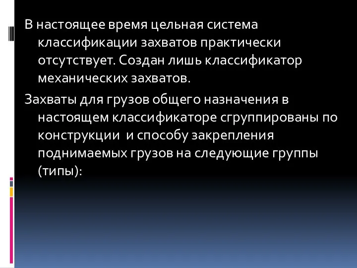 В настоящее время цельная система классификации захватов практически отсутствует. Создан лишь