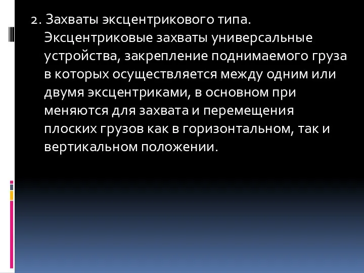 2. Захваты эксцентрикового типа. Эксцентриковые захваты универсальные устройства, закрепление поднимаемого гpуза