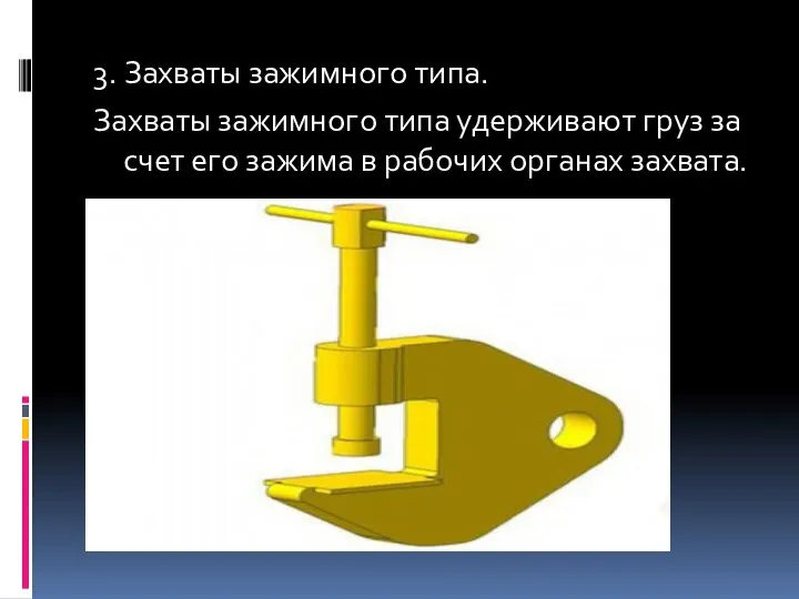 3. Захваты зажимного типа. Захваты зажимного типа удерживают гpуз за счет