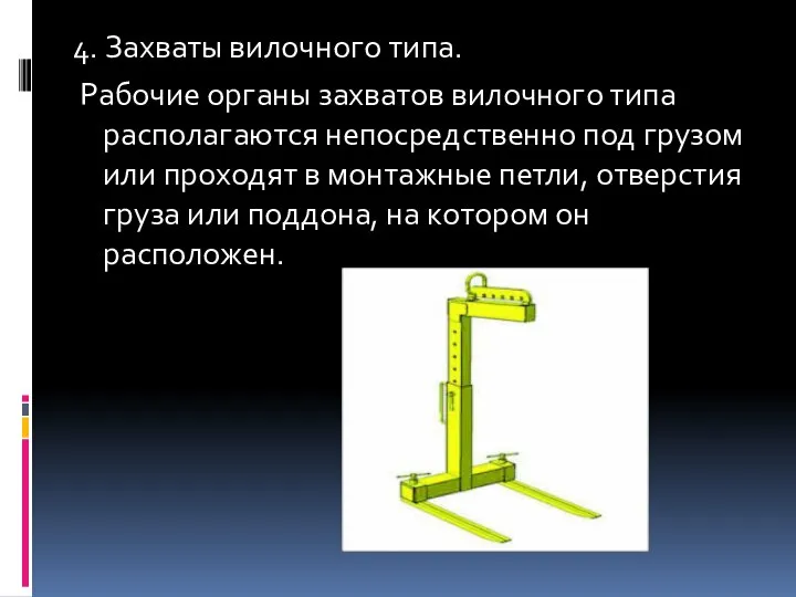 4. Захваты вилочного типа. Рабочие органы захватов вилочного типа располагаются непосредственно