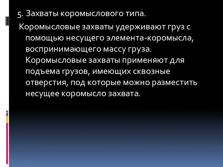 5. Захваты коромыслового типа. Коромысловые захваты удерживают гpуз с помощью несущего