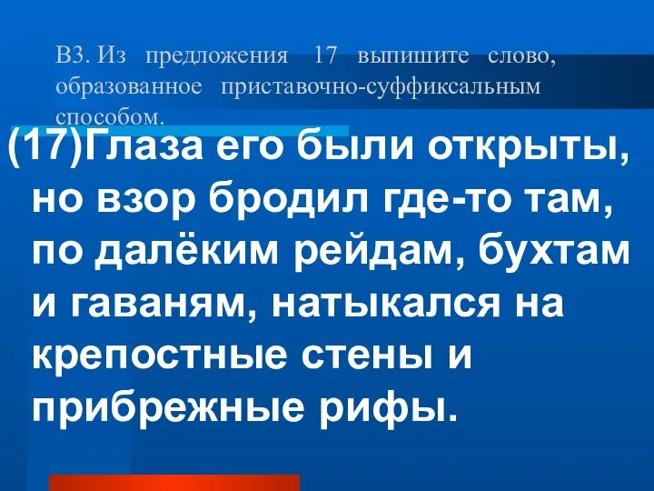 В3. Из предложения 17 выпишите слово, образованное приставочно-суффиксальным способом. (17)Глаза его