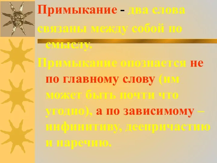 Примыкание - два слова связаны между собой по смыслу. Примыкание опознается