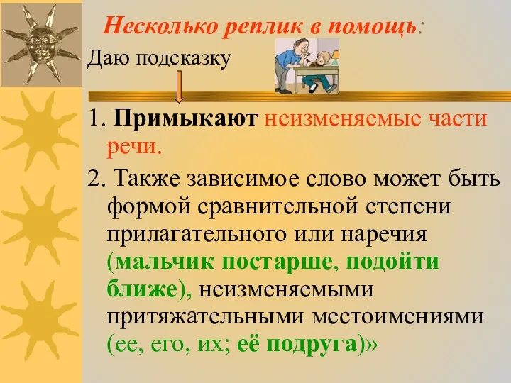 Несколько реплик в помощь: Даю подсказку 1. Примыкают неизменяемые части речи.