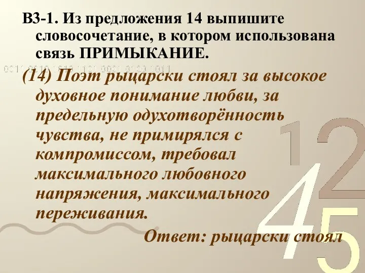 В3-1. Из предложения 14 выпишите словосочетание, в котором использована связь ПРИМЫКАНИЕ.