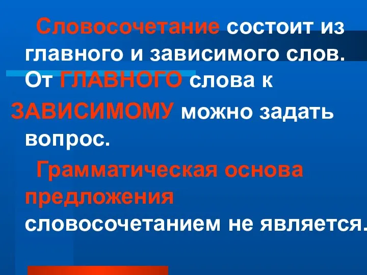 Словосочетание состоит из главного и зависимого слов. От ГЛАВНОГО слова к