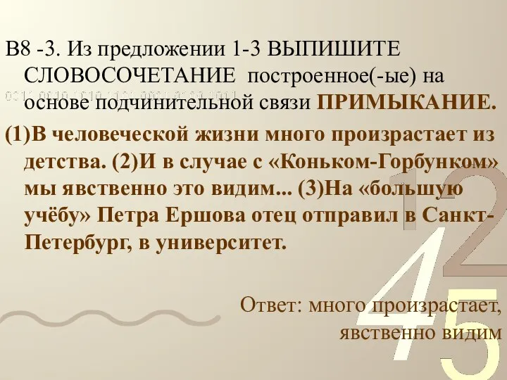 В8 -3. Из предложении 1-3 ВЫПИШИТЕ СЛОВОСОЧЕТАНИЕ построенное(-ые) на основе подчинительной