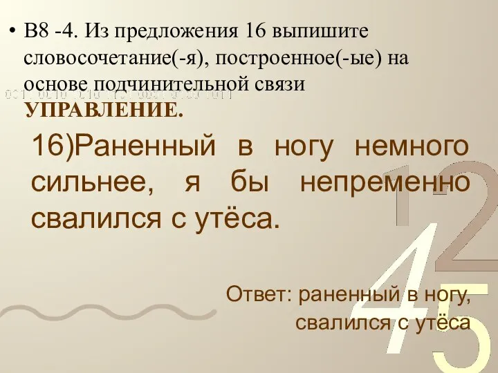 В8 -4. Из предложения 16 выпишите словосочетание(-я), построенное(-ые) на основе подчинительной