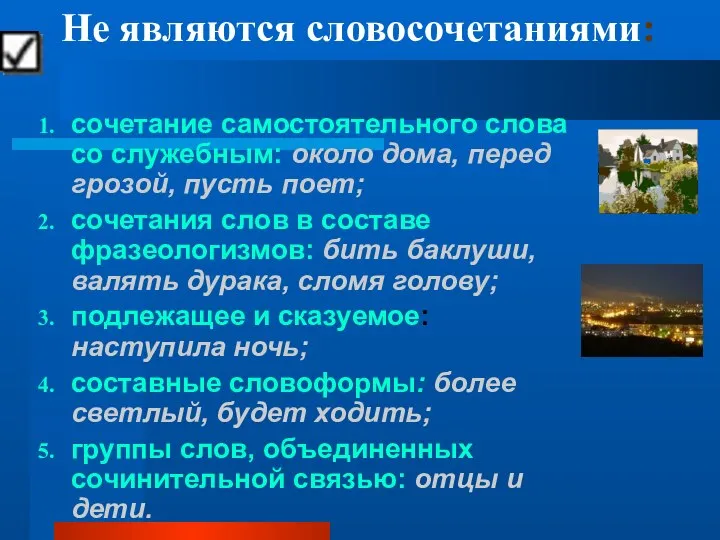 Не являются словосочетаниями: сочетание самостоятельного слова со служебным: около дома, перед