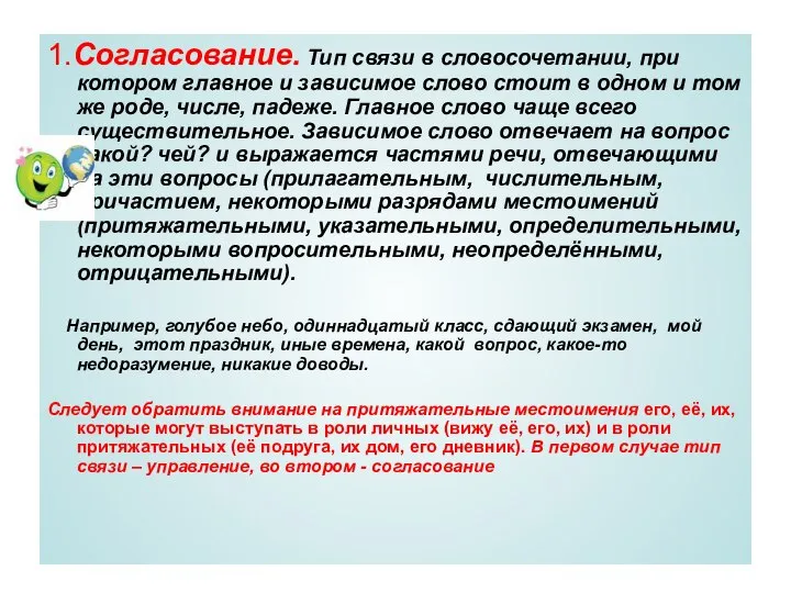 1.Согласование. Тип связи в словосочетании, при котором главное и зависимое слово