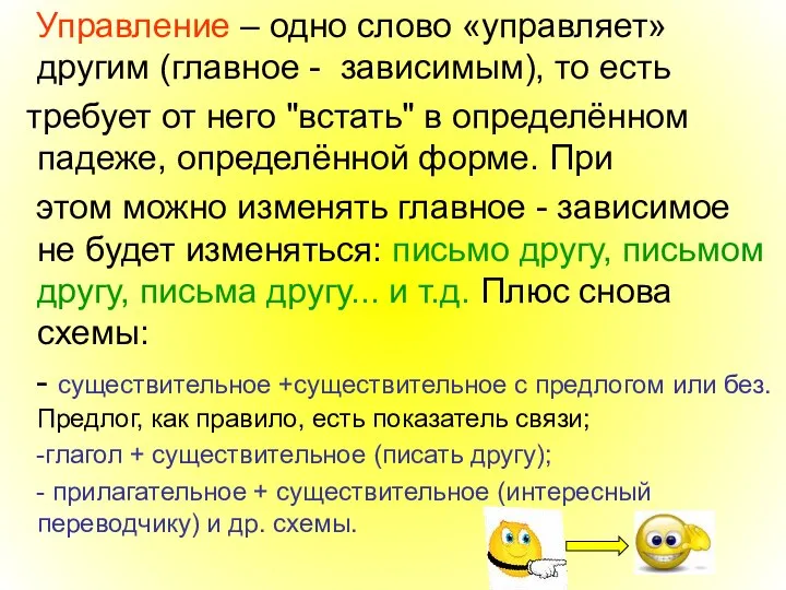 Управление – одно слово «управляет» другим (главное - зависимым), то есть