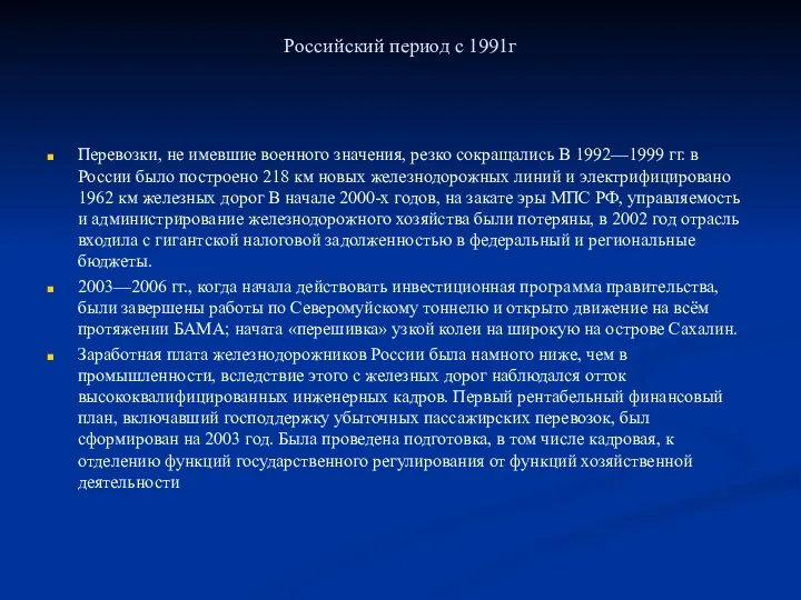 Российский период с 1991г Перевозки, не имевшие военного значения, резко сокращались