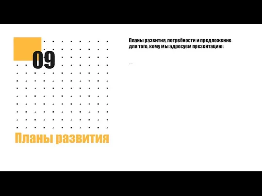 09 Планы развития