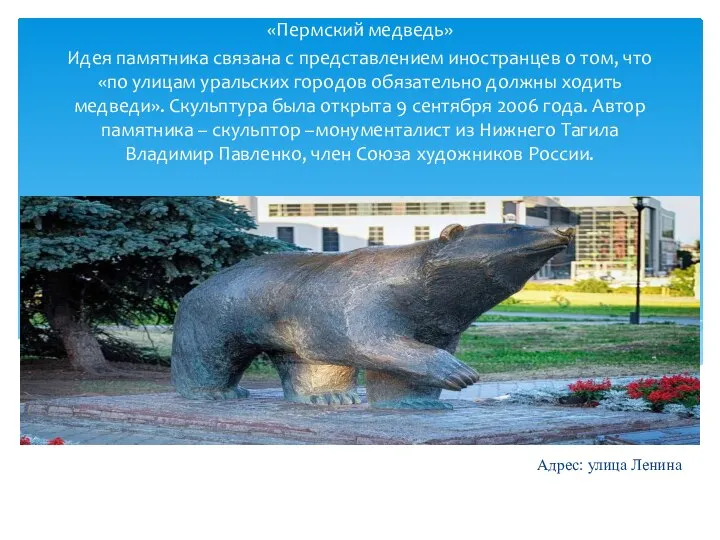 «Пермский медведь» Идея памятника связана с представлением иностранцев о том, что