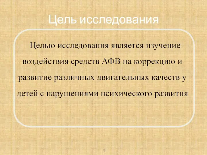 Цель исследования Целью исследования является изучение воздействия средств АФВ на коррекцию