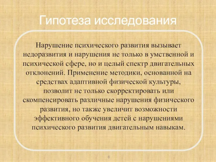 Гипотеза исследования Нарушение психического развития вызывает недоразвития и нарушения не только