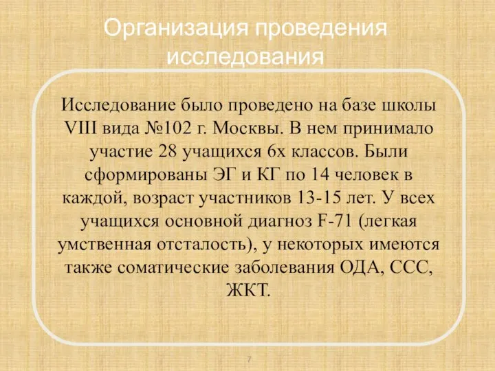 Организация проведения исследования Исследование было проведено на базе школы VIII вида