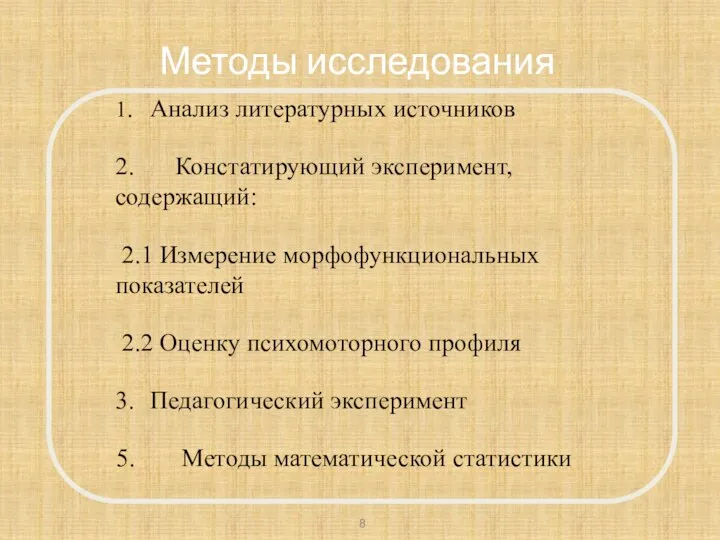 Методы исследования 1. Анализ литературных источников 2. Констатирующий эксперимент, содержащий: 2.1