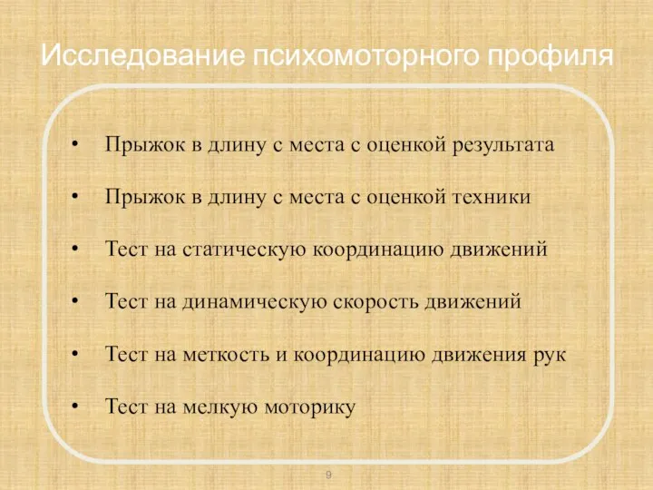 Исследование психомоторного профиля Прыжок в длину с места с оценкой результата