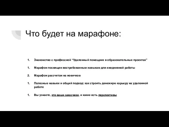 Что будет на марафоне: Знакомство с профессией “Удаленный помощник в образовательных