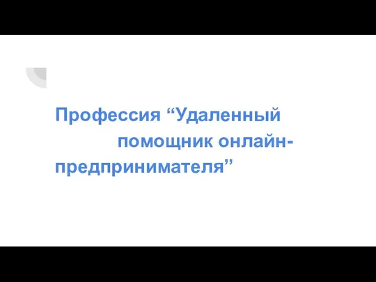 Профессия “Удаленный помощник онлайн-предпринимателя”