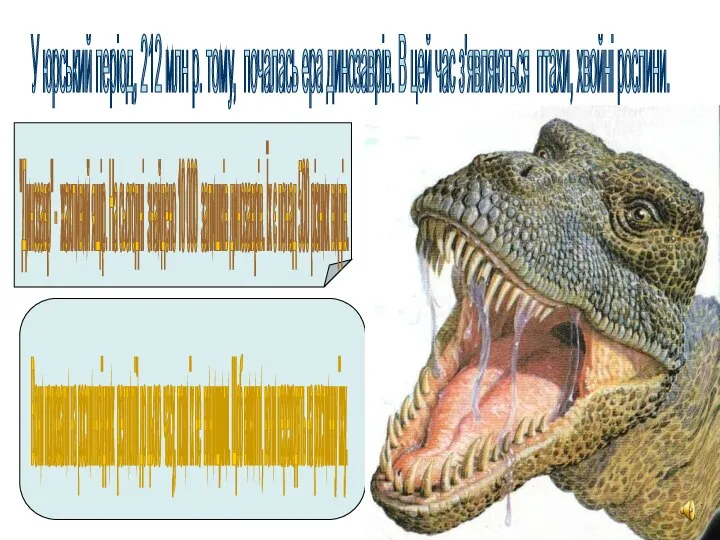 У юрський період, 212 млн р. тому, почалась ера динозаврів. В