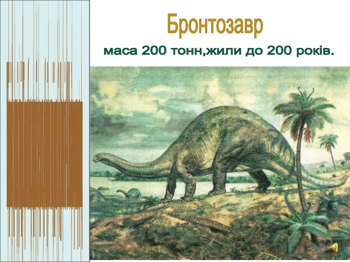 Бронтозавр Найвідоміший з динозаврів, травоїдний. Блукав по болотах, покидаючи їх лише