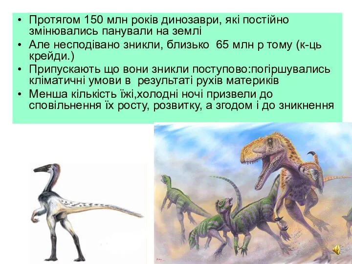 Протягом 150 млн років динозаври, які постійно змінювались панували на землі