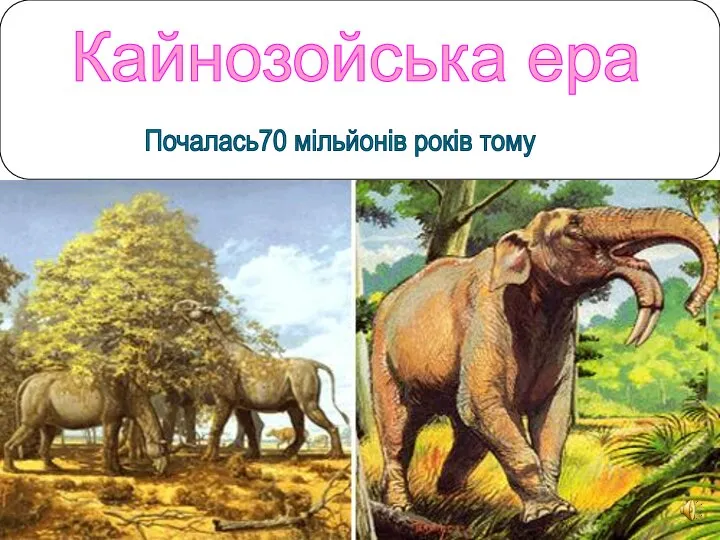 Кайнозойська ера Почалась70 мільйонів років тому