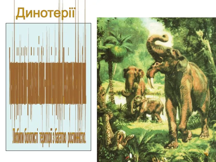 У третинному періоді жили цікаві хоботні - динотерії,схожі на слонів. Їх