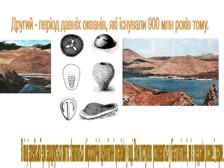 Другий - період давніх океанів, які існували 900 млн років тому.