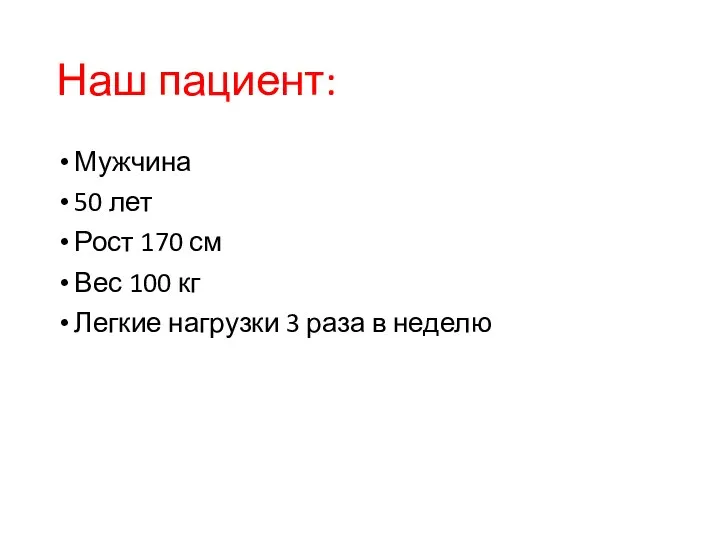 Наш пациент: Мужчина 50 лет Рост 170 см Вес 100 кг