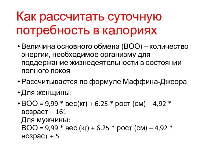 Как рассчитать суточную потребность в калориях Величина основного обмена (ВОО) –