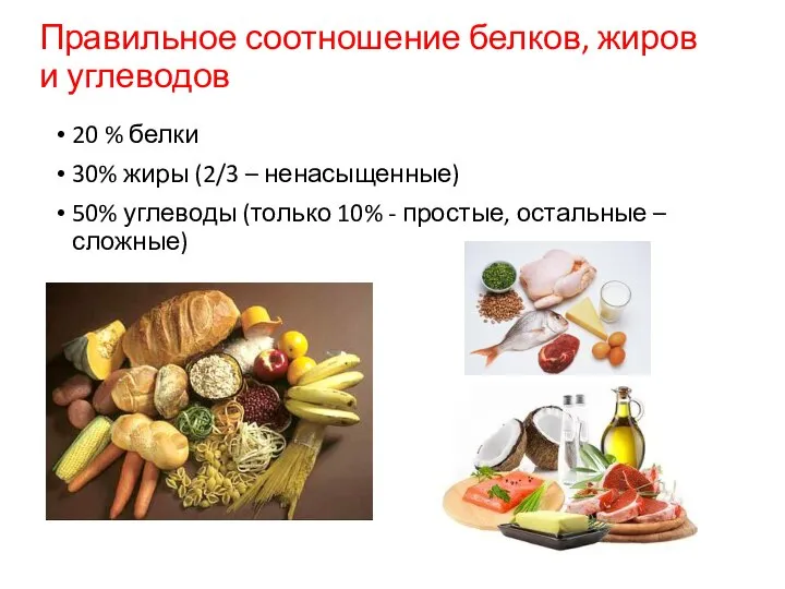 Правильное соотношение белков, жиров и углеводов 20 % белки 30% жиры