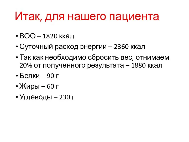 Итак, для нашего пациента ВОО – 1820 ккал Суточный расход энергии