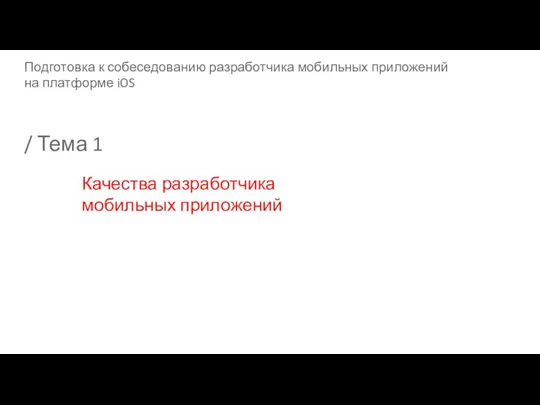 Подготовка к собеседованию разработчика мобильных приложений на платформе iOS / Тема 1 Качества разработчика мобильных приложений