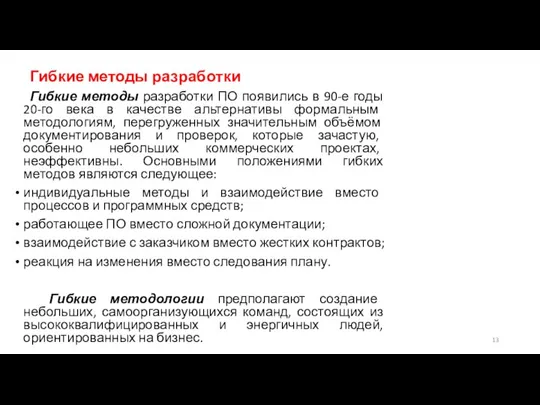 Гибкие методы разработки Гибкие методы разработки ПО появились в 90-е годы