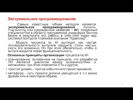 Экстремальное программирование Самым известным гибким методом является экстремальное программирование (Extreme Programming