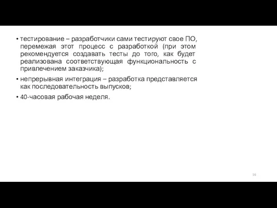 тестирование – разработчики сами тестируют свое ПО, перемежая этот процесс с