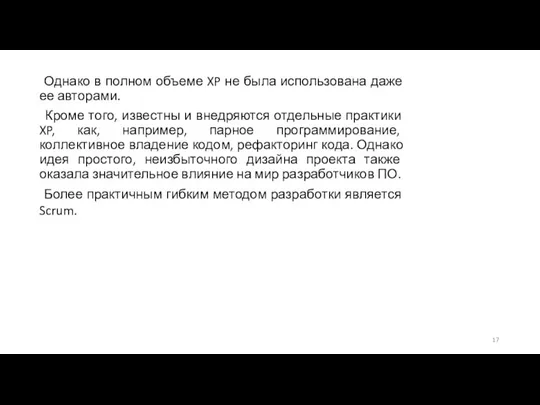 Однако в полном объеме XP не была использована даже ее авторами.