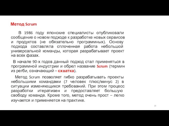 Метод Scrum В 1986 году японские специалисты опубликовали сообщение о новом