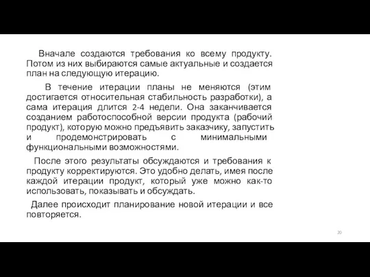 Вначале создаются требования ко всему продукту. Потом из них выбираются самые