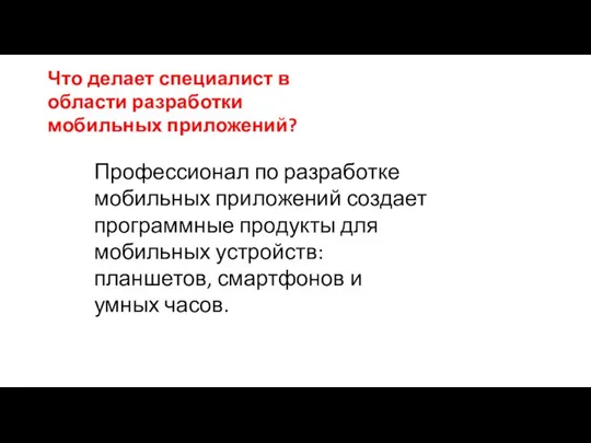 Что делает специалист в области разработки мобильных приложений? Профессионал по разработке