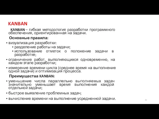 KANBAN KANBAN – гибкая методология разработки программного обеспечения, ориентированная на задачи.